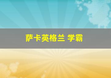 萨卡英格兰 学霸